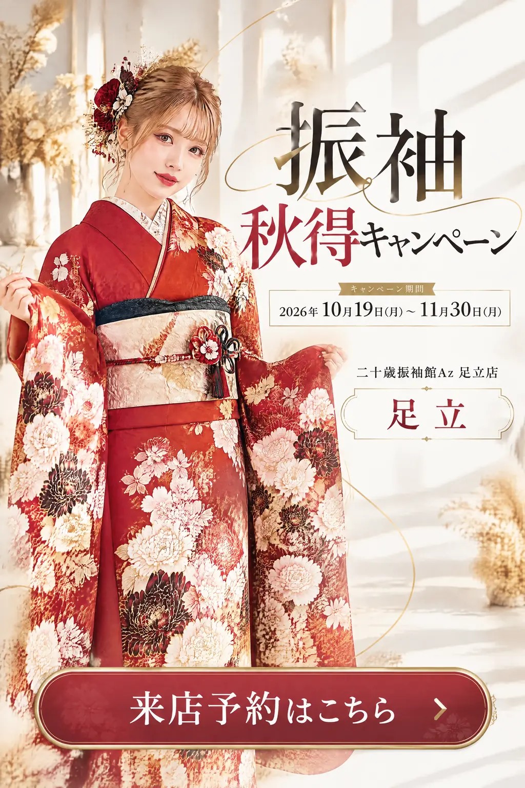 二十歳振袖館Az 足立店 振袖 秋得キャンペーン メインビジュアル