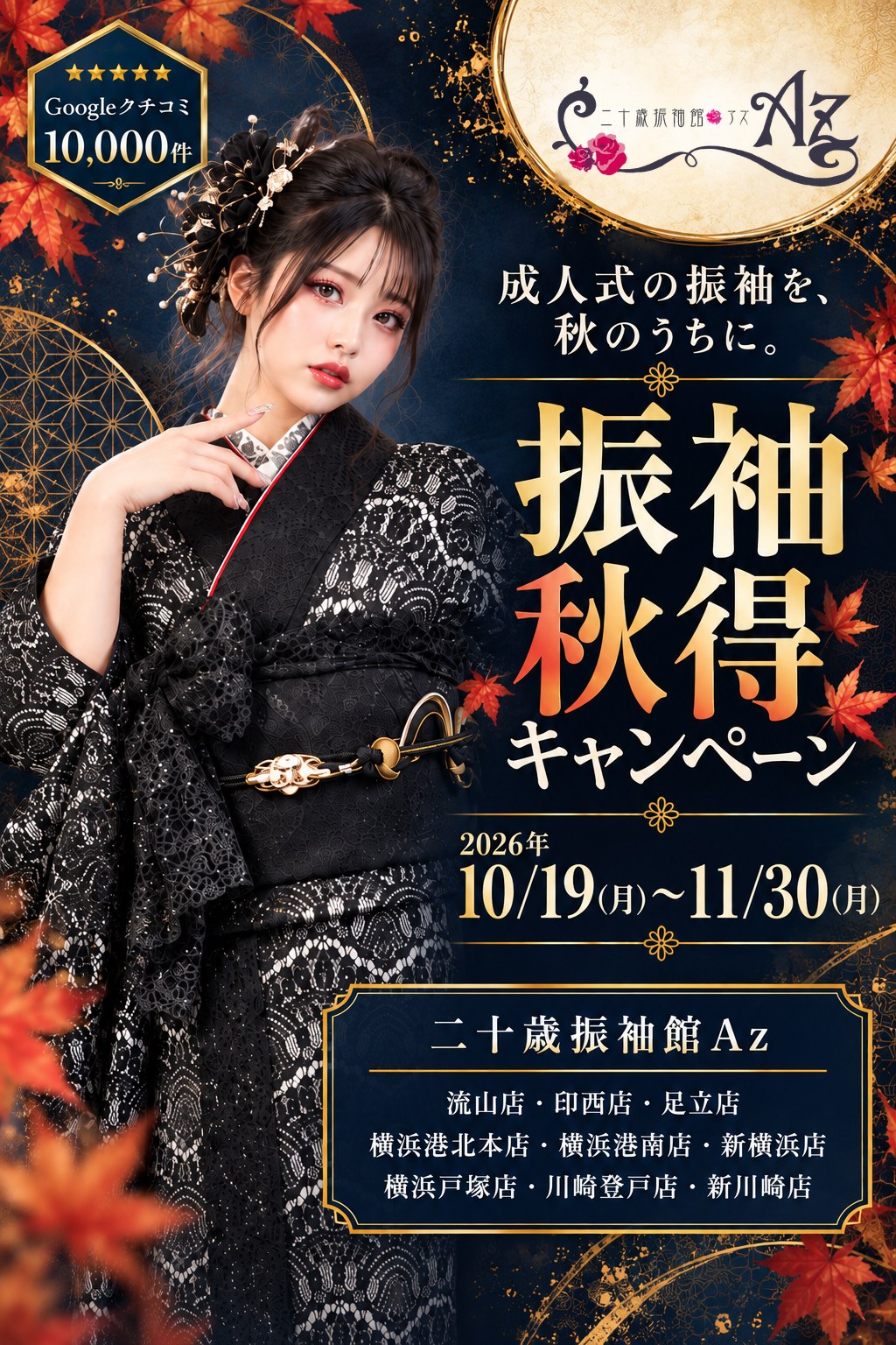 二十歳振袖館Az 振袖 秋得キャンペーン メインビジュアル