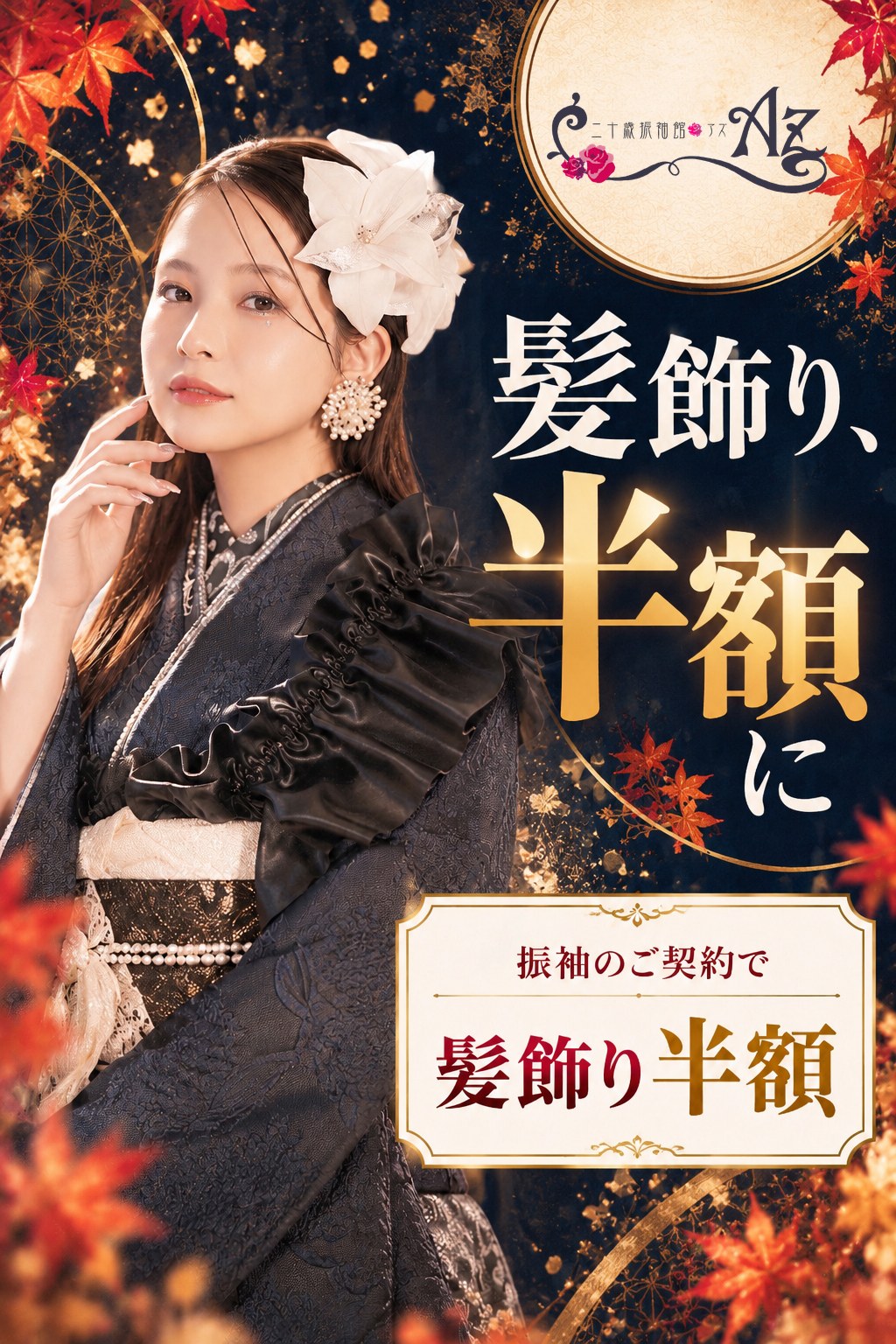 成人式の振袖のご契約で、髪飾りが半額になります