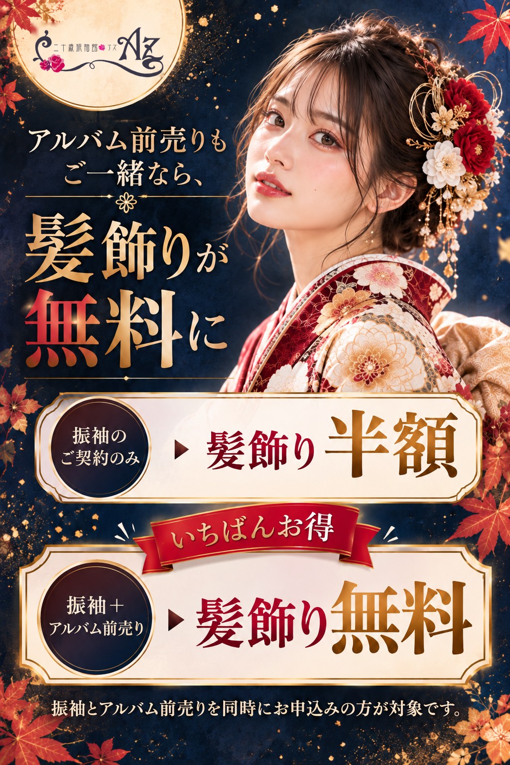 成人式の振袖とアルバム前売りを同時にお申込みなら、髪飾りが無料になります