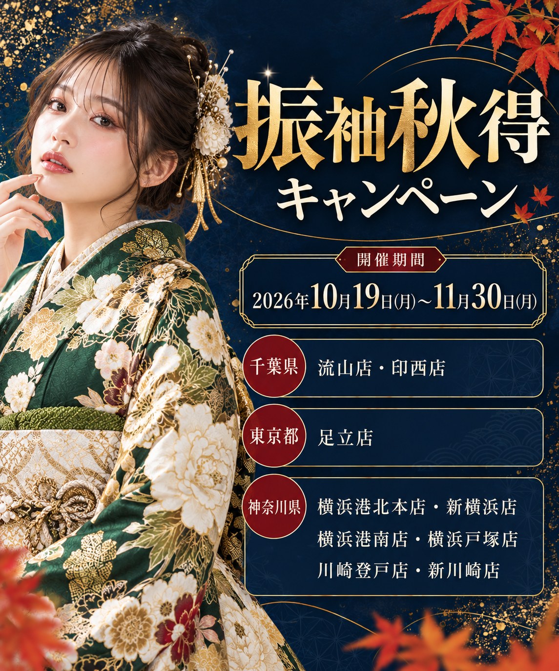 振袖 秋得キャンペーンの開催期間と対象店舗（流山店・印西店・足立店・横浜港北本店・新横浜店・横浜港南店・横浜戸塚店・川崎登戸店・新川崎店）