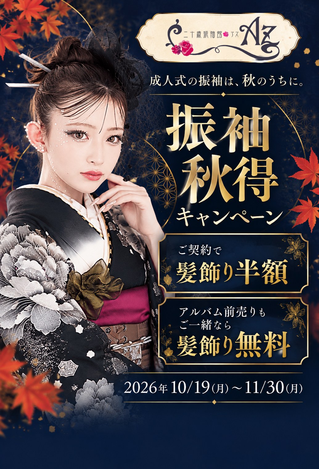 成人式の振袖は秋のうちに。振袖 秋得キャンペーンは11月30日まで、ご来店をお待ちしています