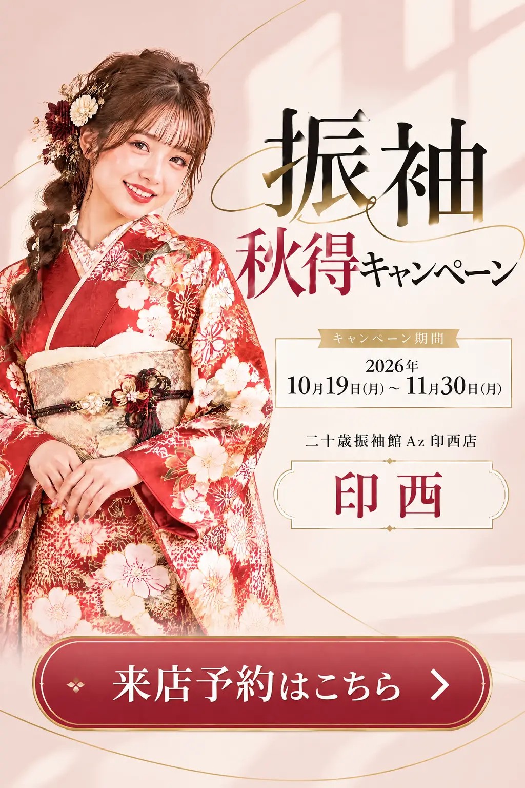 二十歳振袖館Az 印西店 振袖 秋得キャンペーン メインビジュアル
