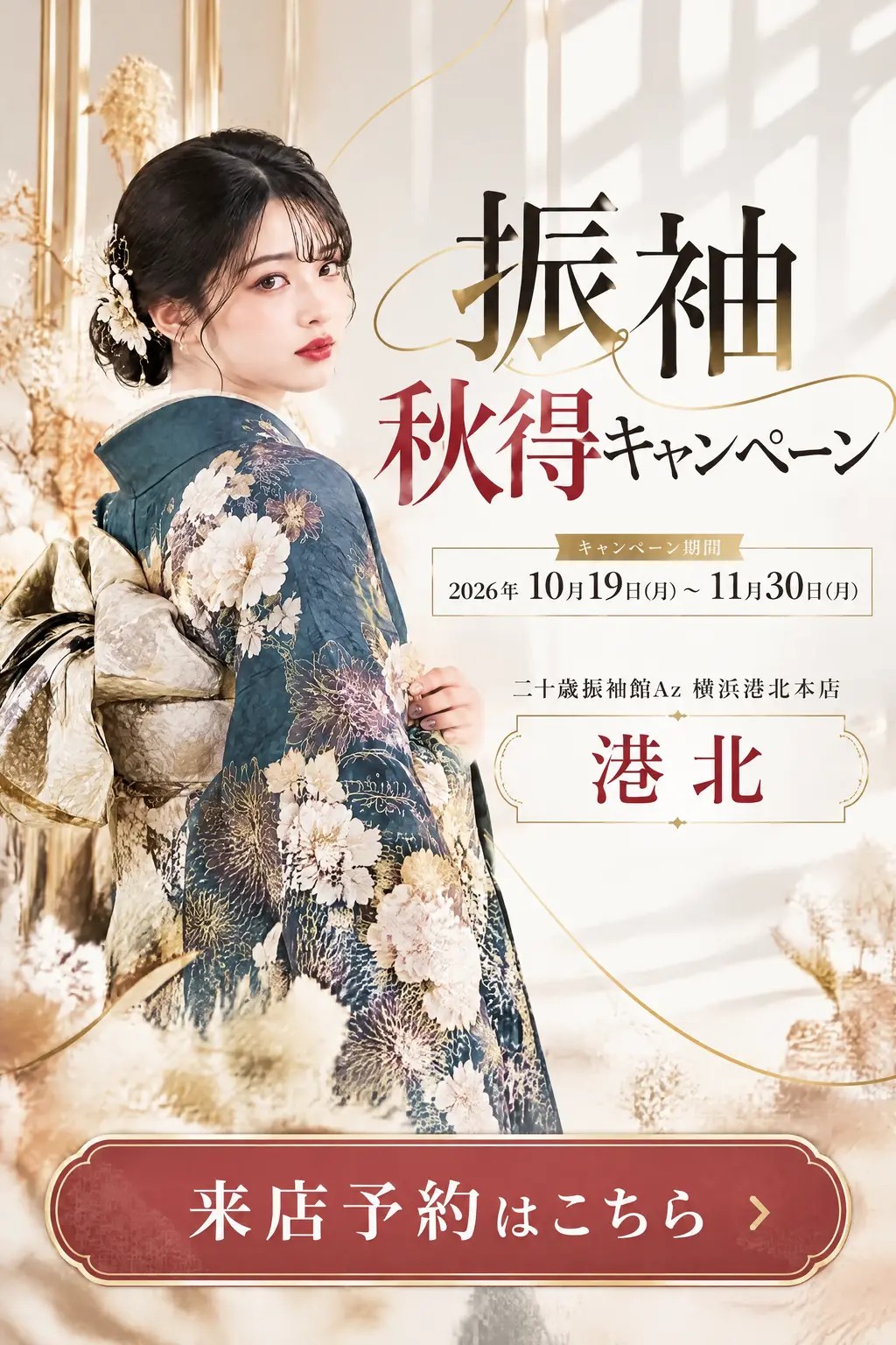 二十歳振袖館Az 横浜港北本店 振袖 秋得キャンペーン メインビジュアル