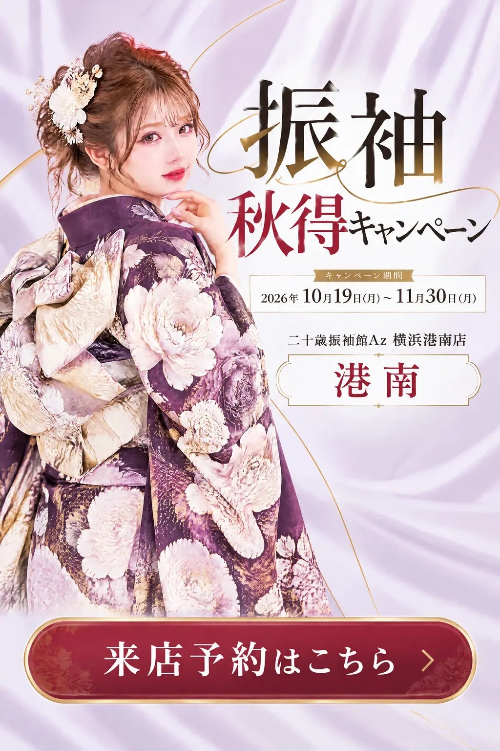 二十歳振袖館Az 横浜港南店 振袖 秋得キャンペーン メインビジュアル