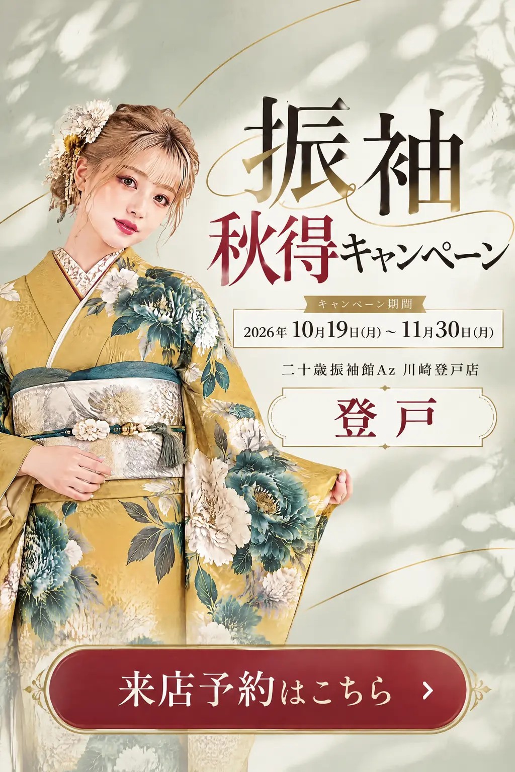二十歳振袖館Az 川崎登戸店 振袖 秋得キャンペーン メインビジュアル