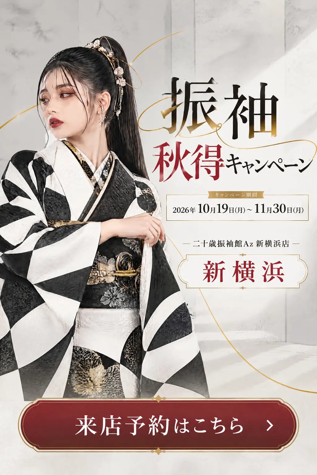 二十歳振袖館Az 新横浜店 振袖 秋得キャンペーン メインビジュアル