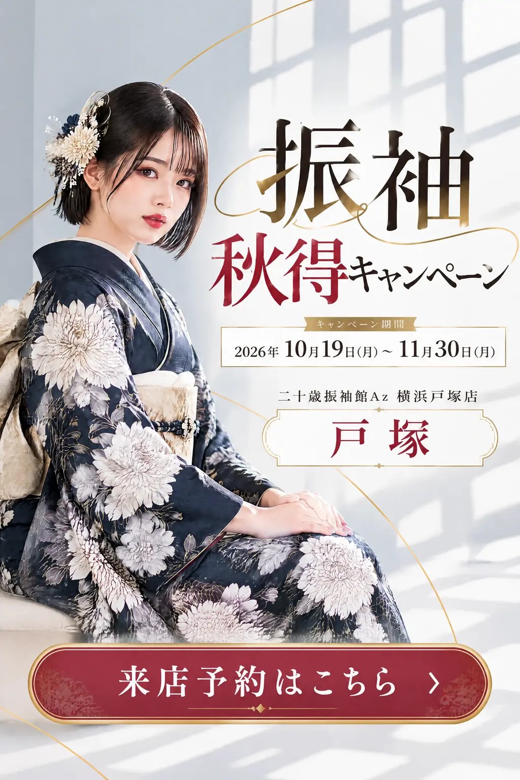 二十歳振袖館Az 横浜戸塚店 振袖 秋得キャンペーン メインビジュアル