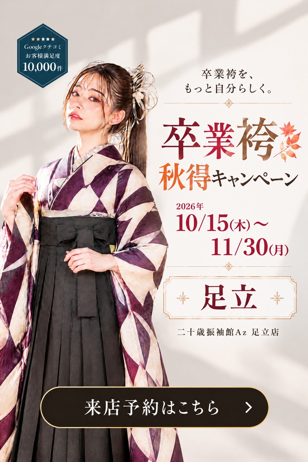 二十歳振袖館Az 足立店 卒業袴 秋得キャンペーン - S1