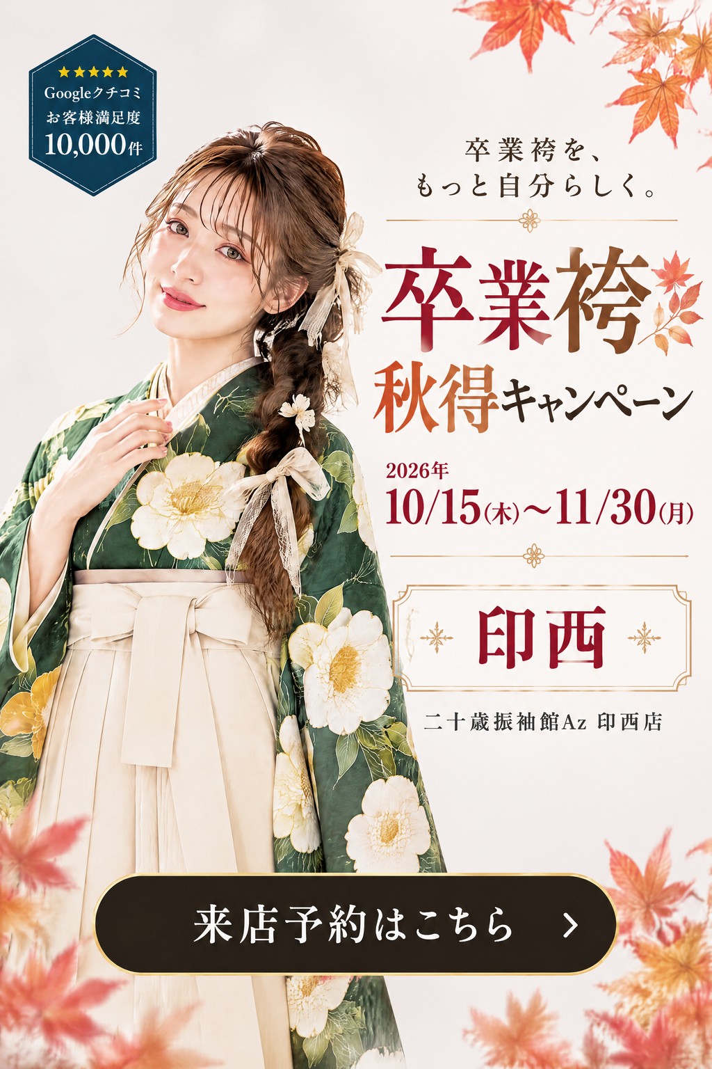 二十歳振袖館Az 印西店 卒業袴 秋得キャンペーン - S1