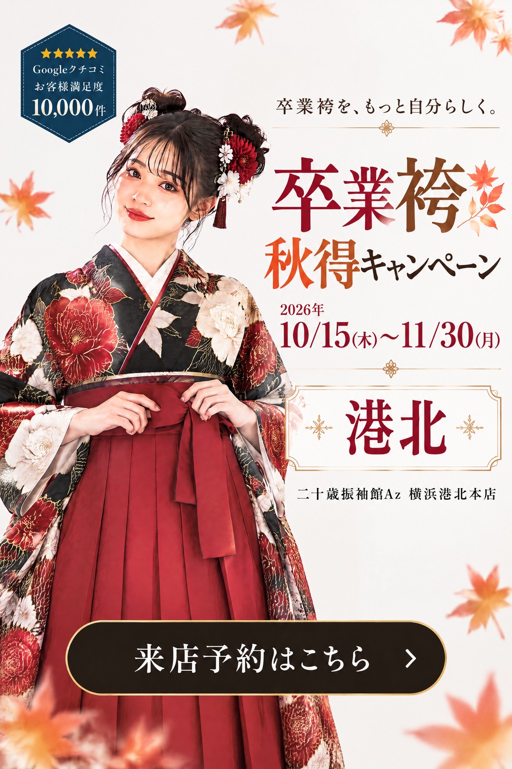 二十歳振袖館Az 横浜港北本店 卒業袴 秋得キャンペーン - S1