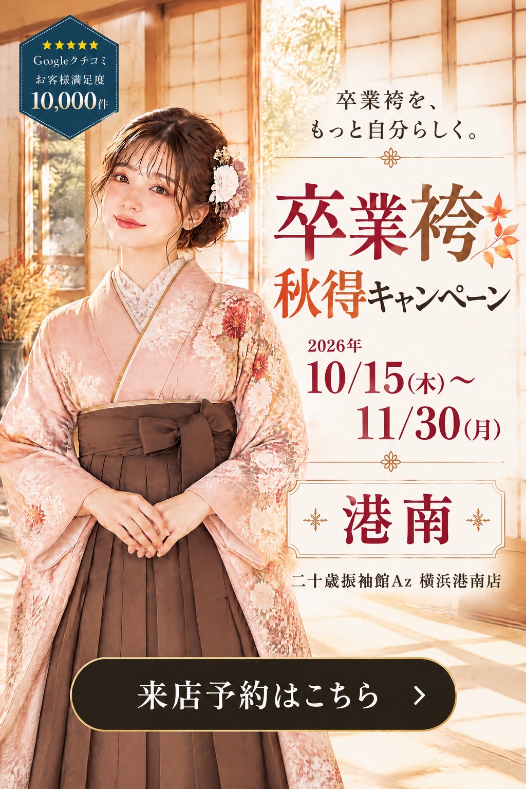 二十歳振袖館Az 横浜港南店 卒業袴 秋得キャンペーン - S1