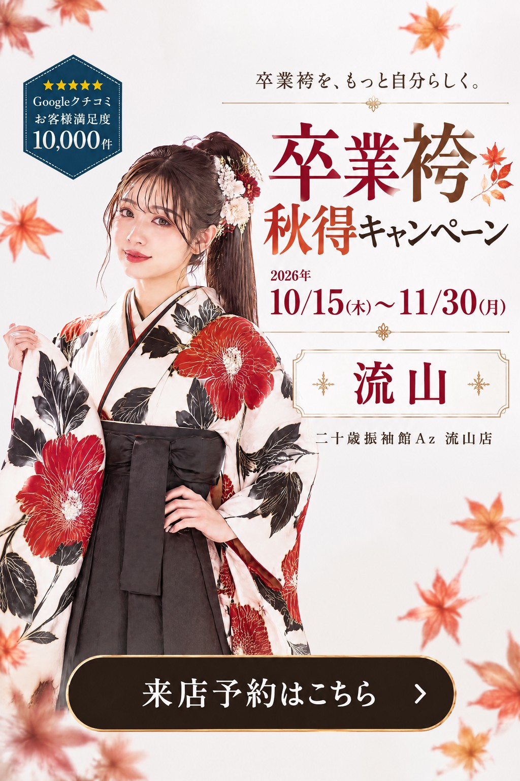 二十歳振袖館Az 流山店 卒業袴 秋得キャンペーン - S1