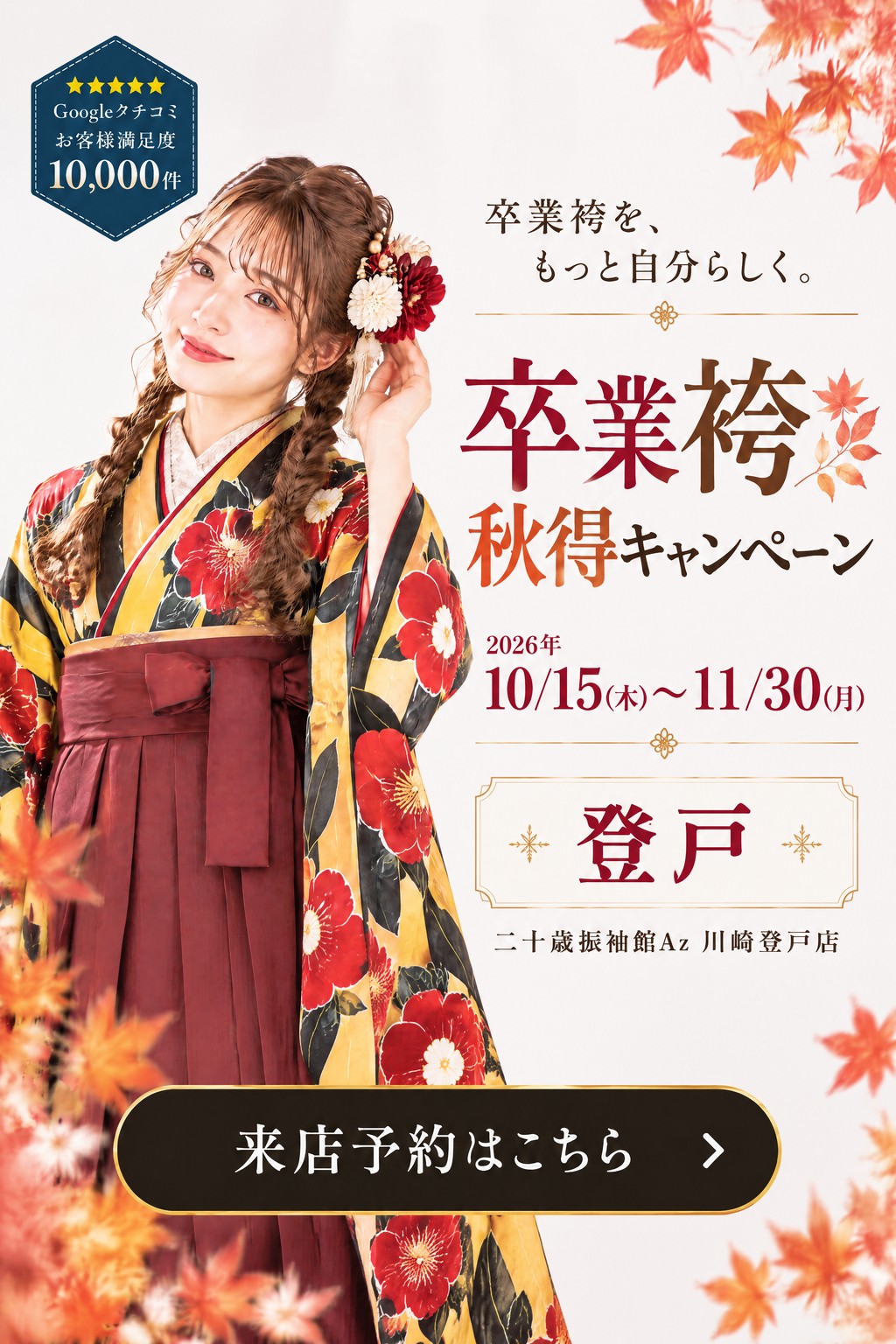 二十歳振袖館Az 川崎登戸店 卒業袴 秋得キャンペーン - S1