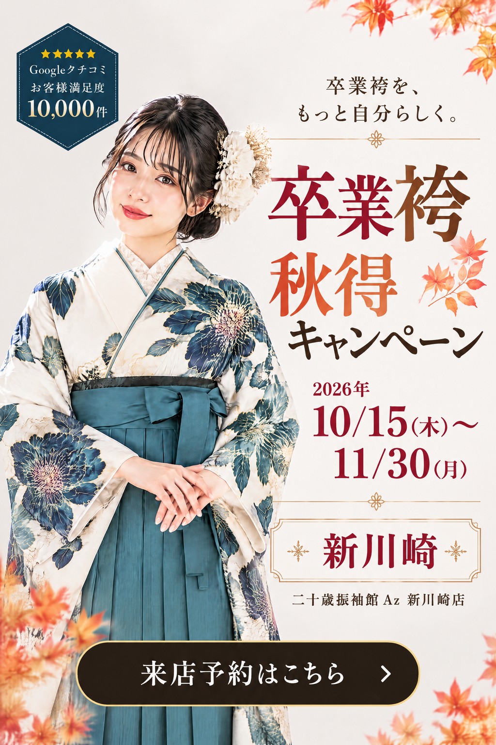 二十歳振袖館Az 新川崎店 卒業袴 秋得キャンペーン - S1