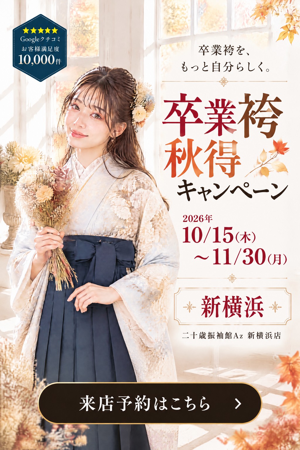 二十歳振袖館Az 新横浜店 卒業袴 秋得キャンペーン - S1
