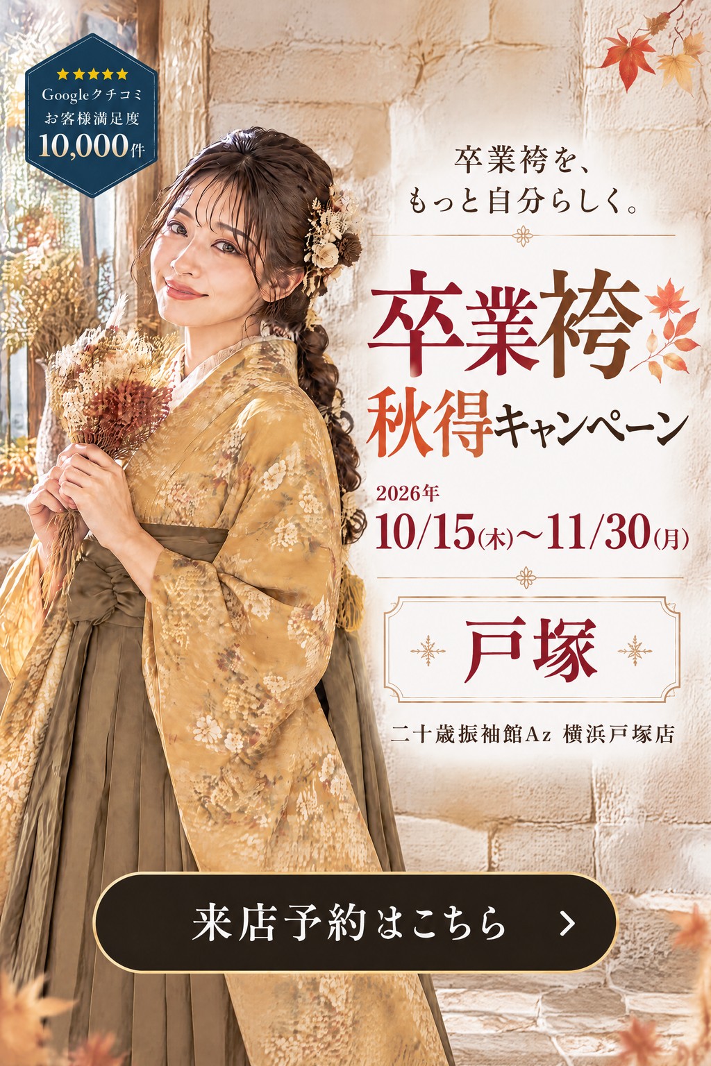 二十歳振袖館Az 横浜戸塚店 卒業袴 秋得キャンペーン - S1