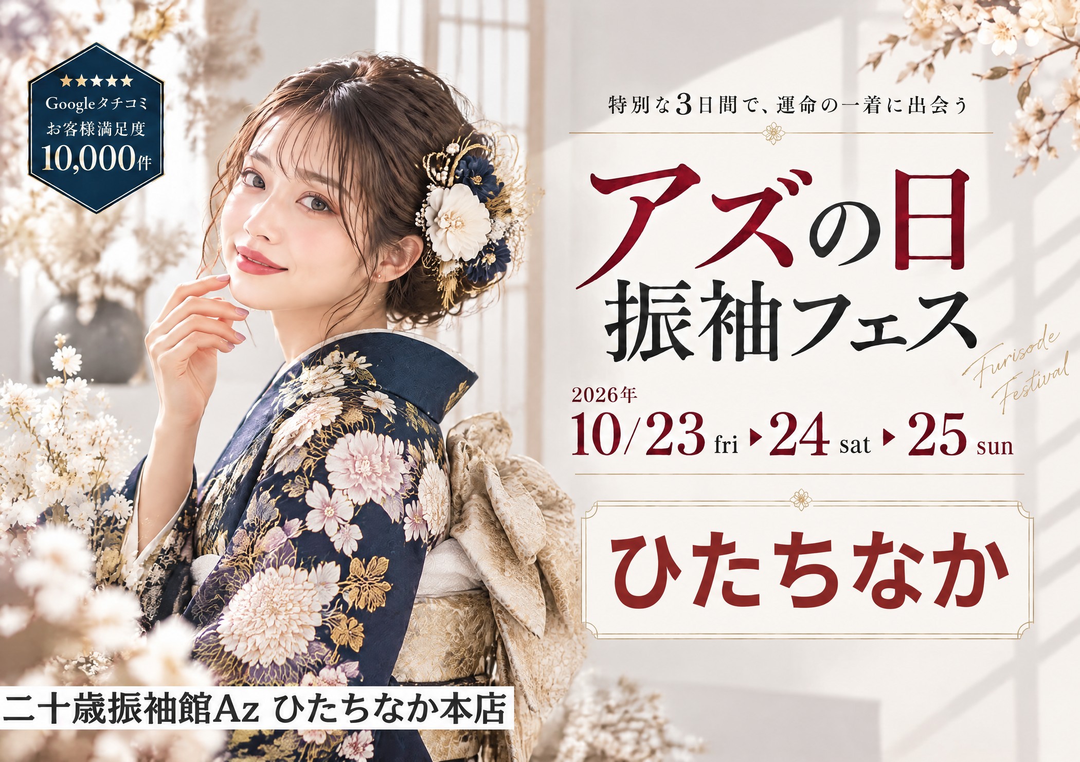 アズの日 振袖フェス 二十歳振袖館Az ひたちなか本店