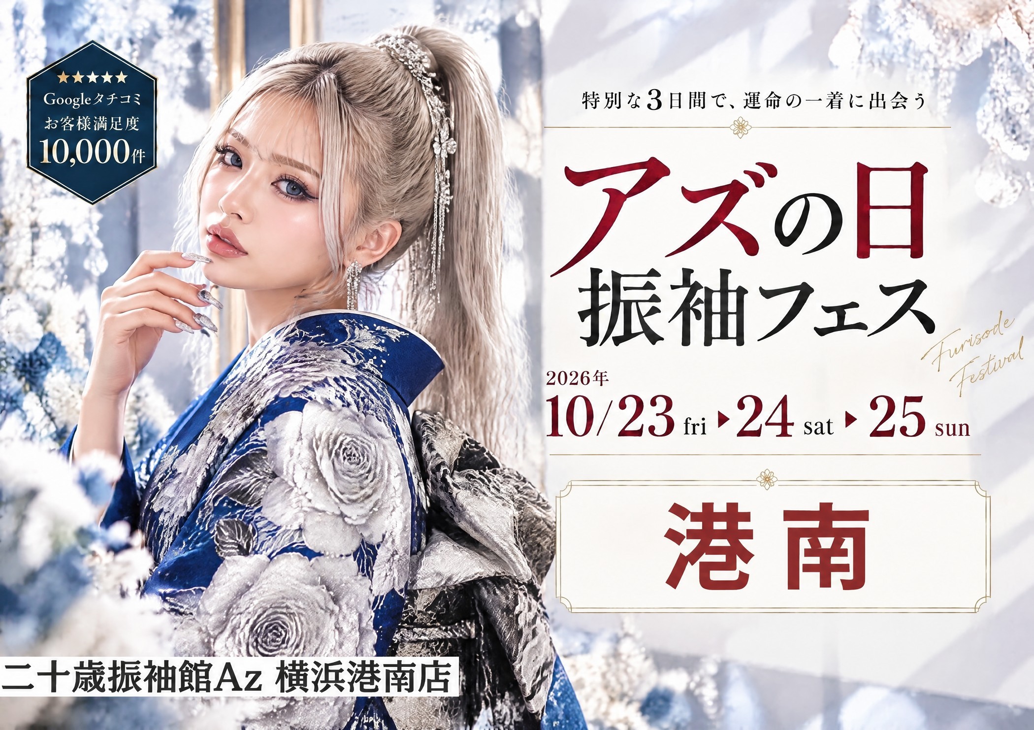 アズの日 振袖フェス 二十歳振袖館Az 横浜港南店