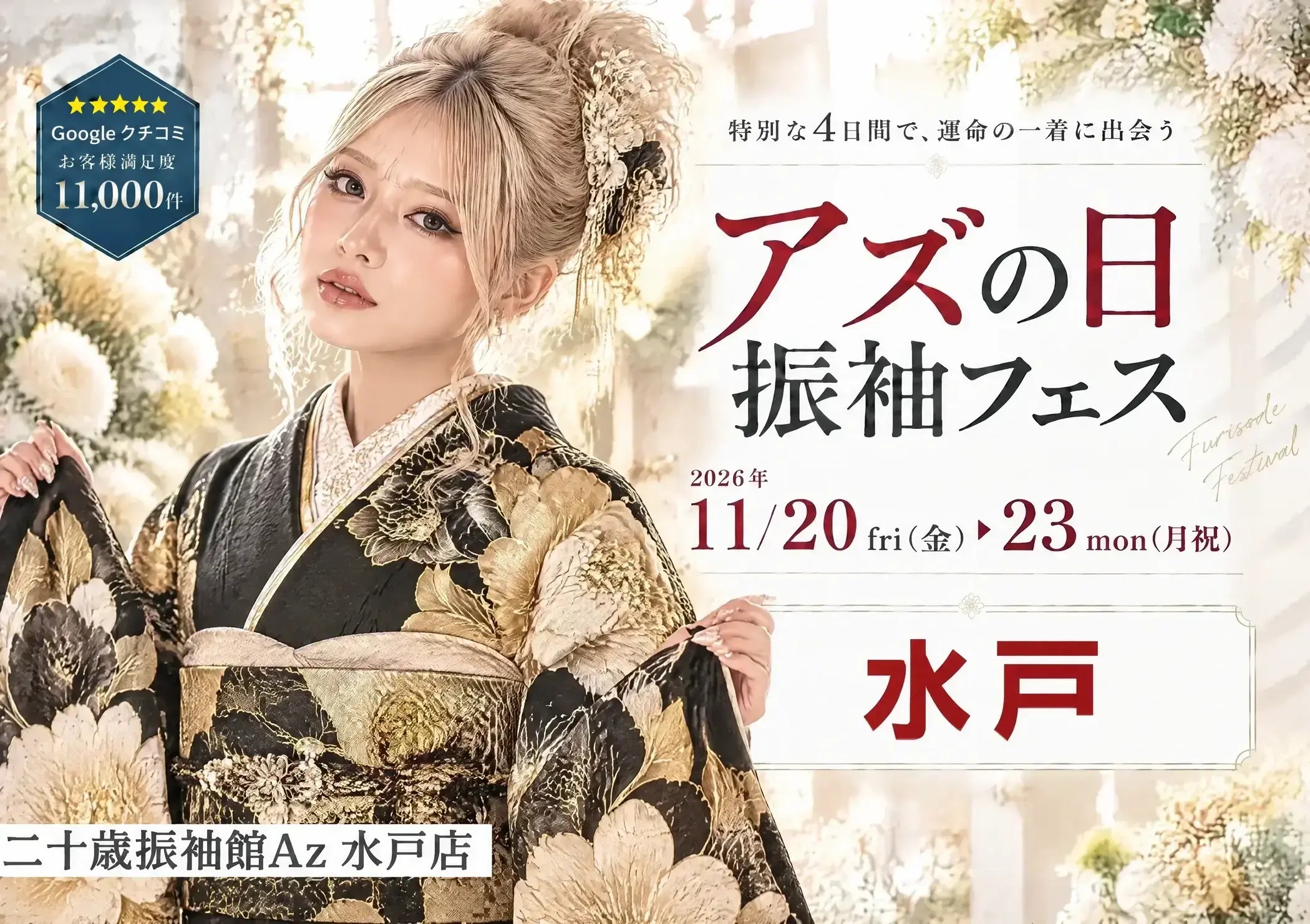 アズの日 振袖フェス 二十歳振袖館Az 水戸店