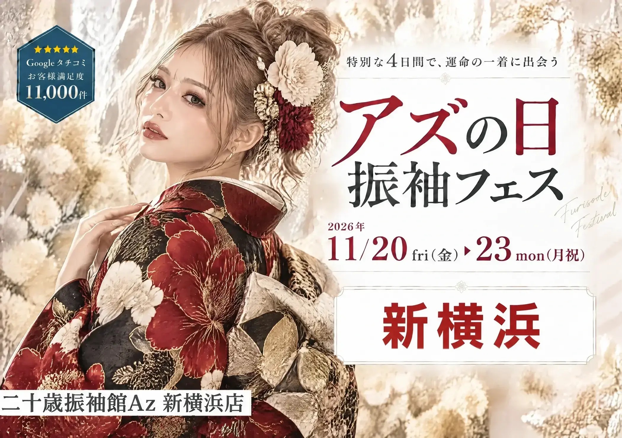 アズの日 振袖フェス 二十歳振袖館Az 新横浜店