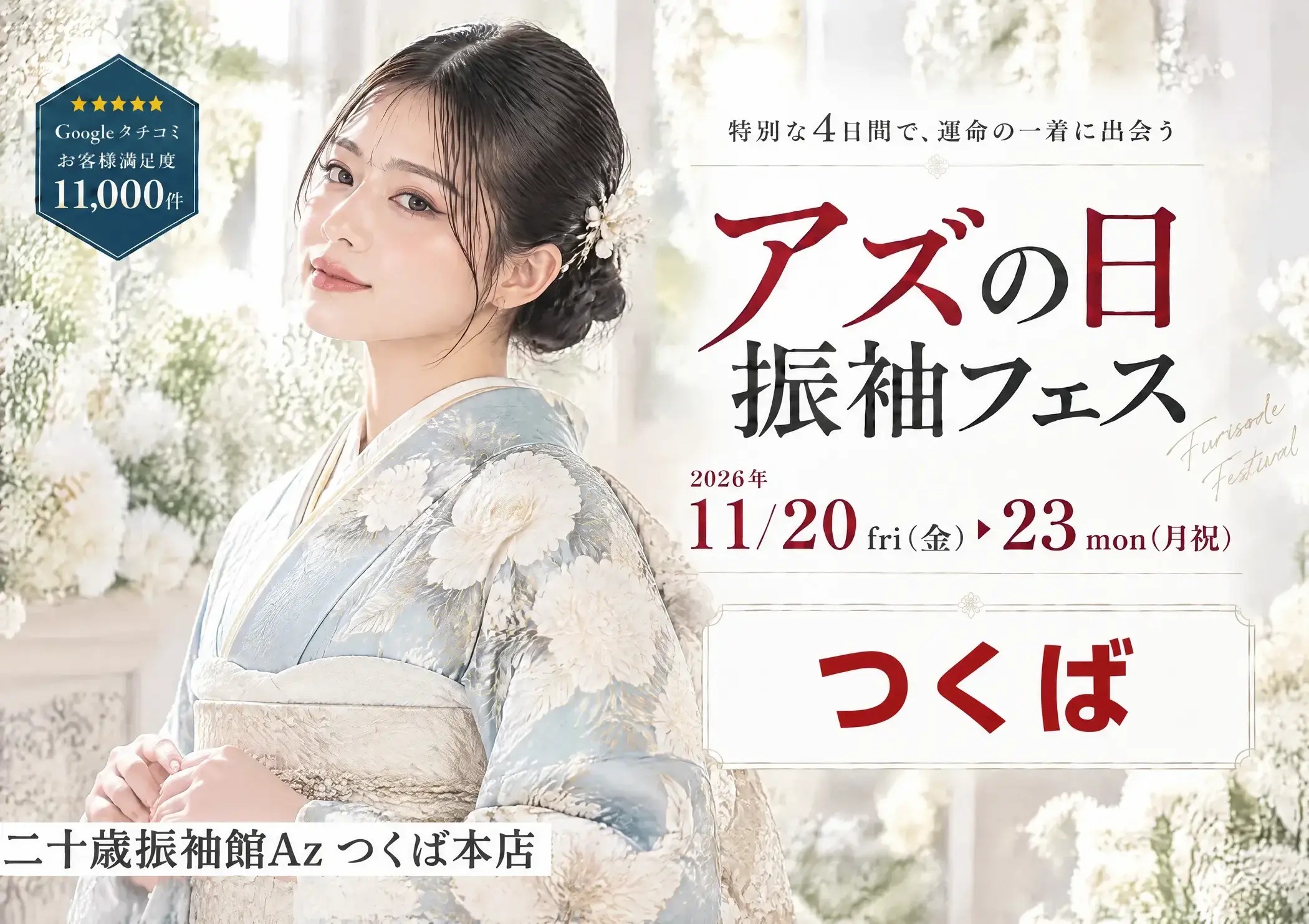 アズの日 振袖フェス 二十歳振袖館Az つくば本店