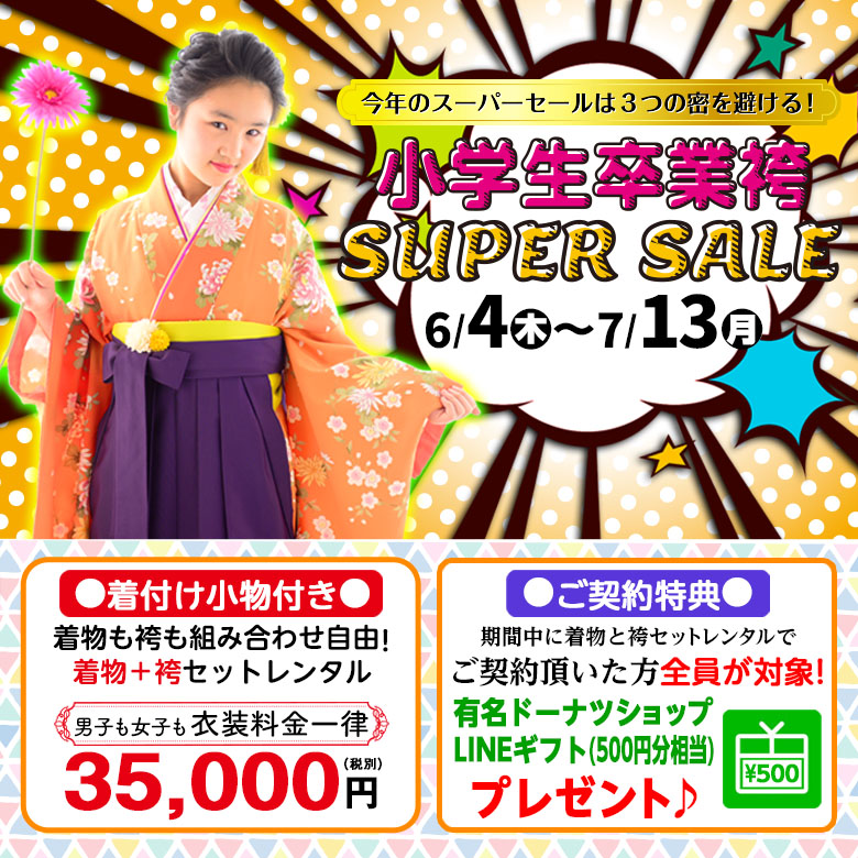 🌸小学生卒業袴SUPERSALE🌸 | 二十歳の振袖Az新横浜店のブログ