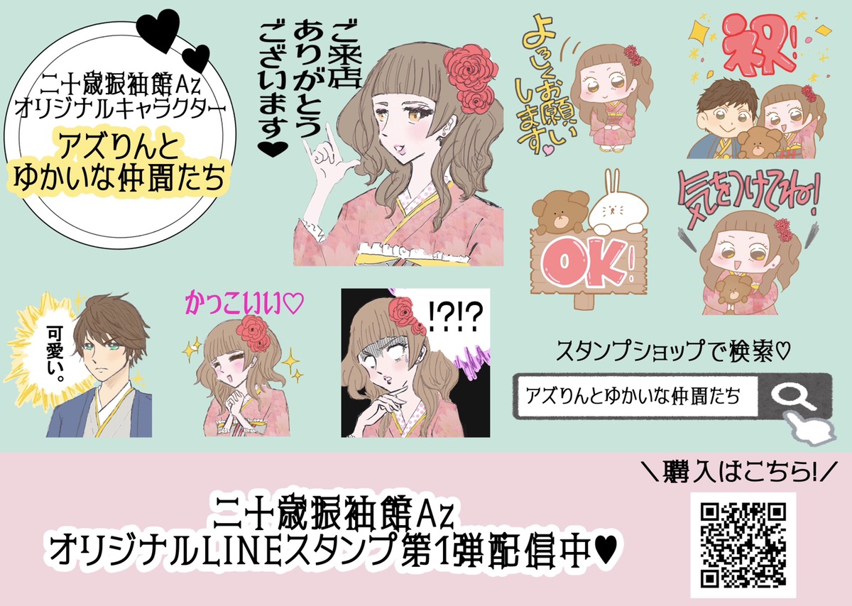 Azのlineスタンプ登場 二十歳振袖az横浜戸塚のブログ