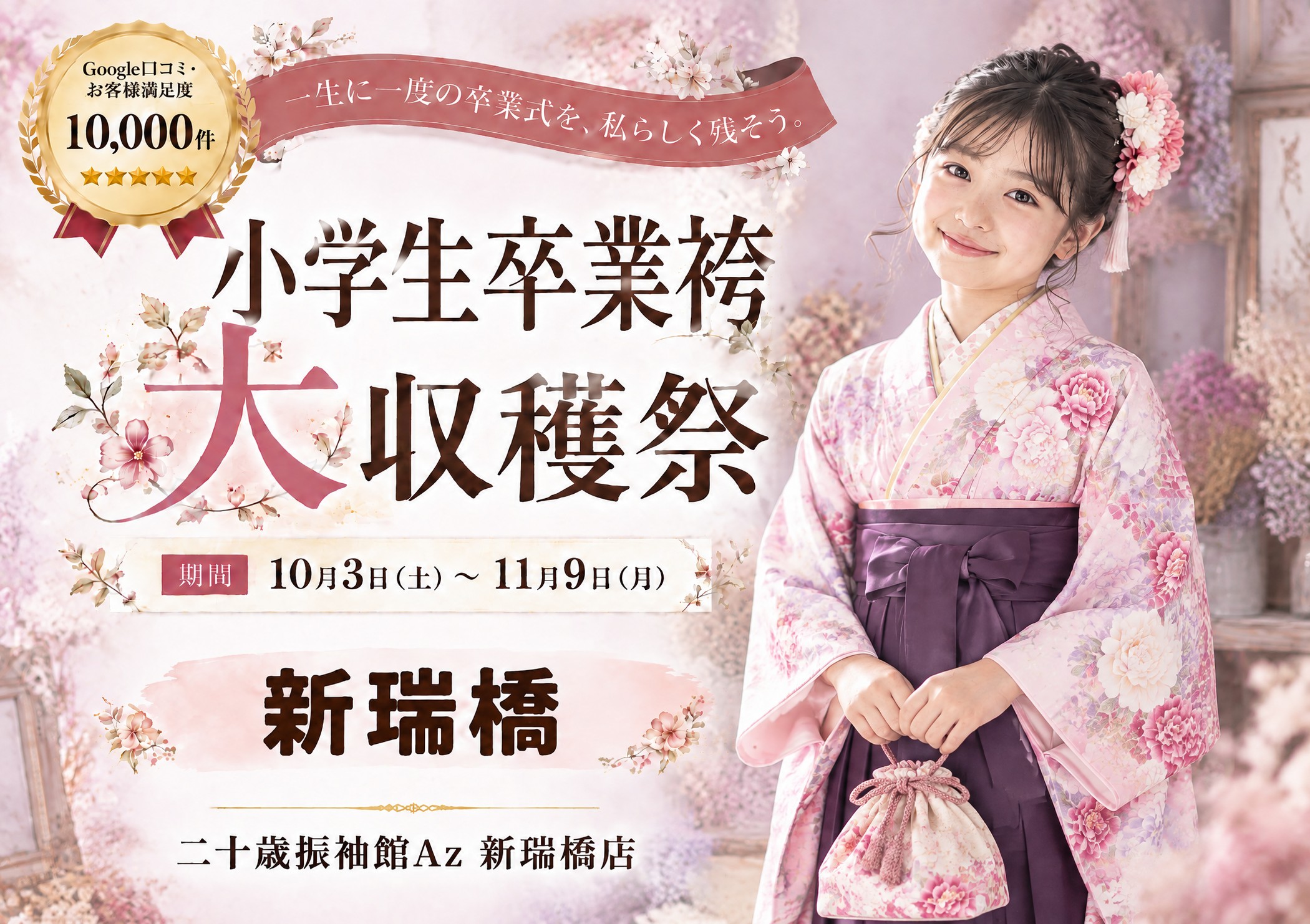 小学生卒業袴 大収穫祭 二十歳振袖館Az 新瑞橋店