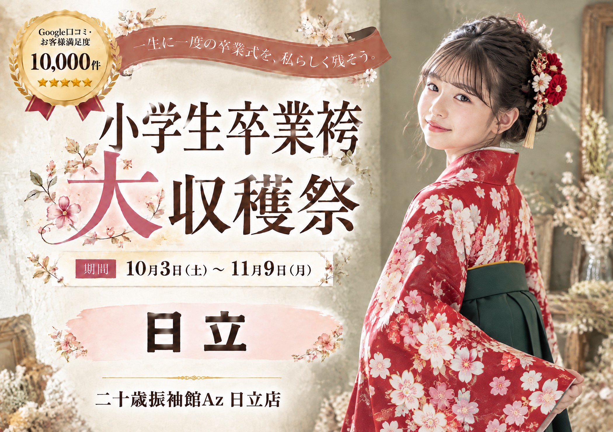 小学生卒業袴 大収穫祭 二十歳振袖館Az 日立店