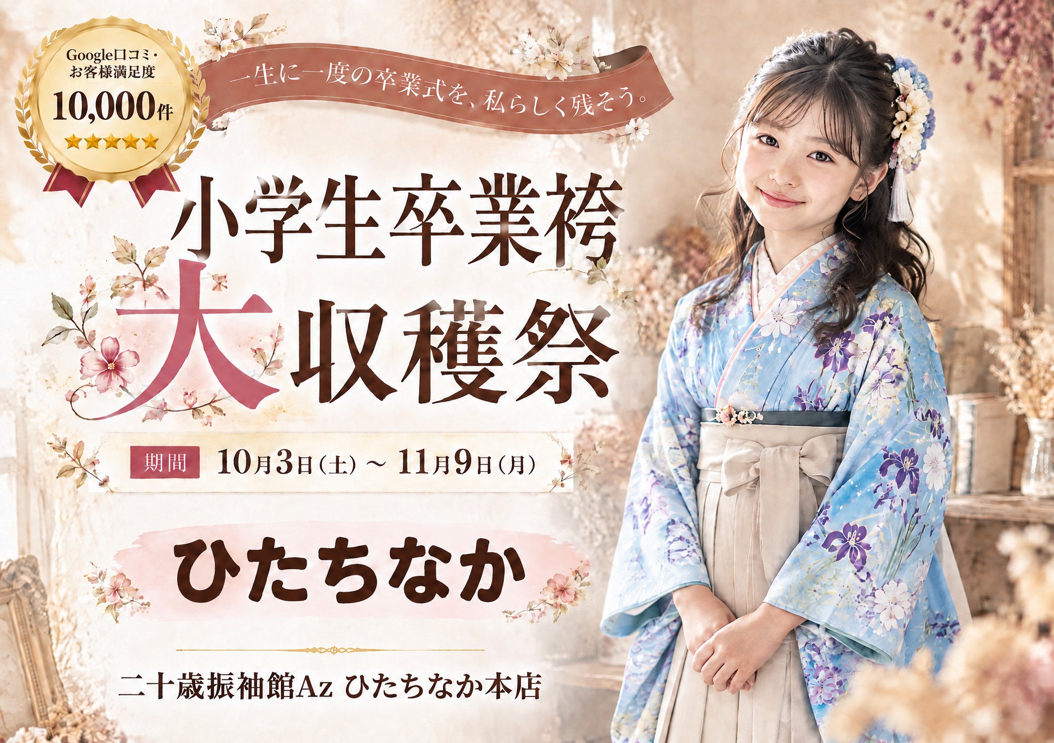 小学生卒業袴 大収穫祭 二十歳振袖館Az ひたちなか本店
