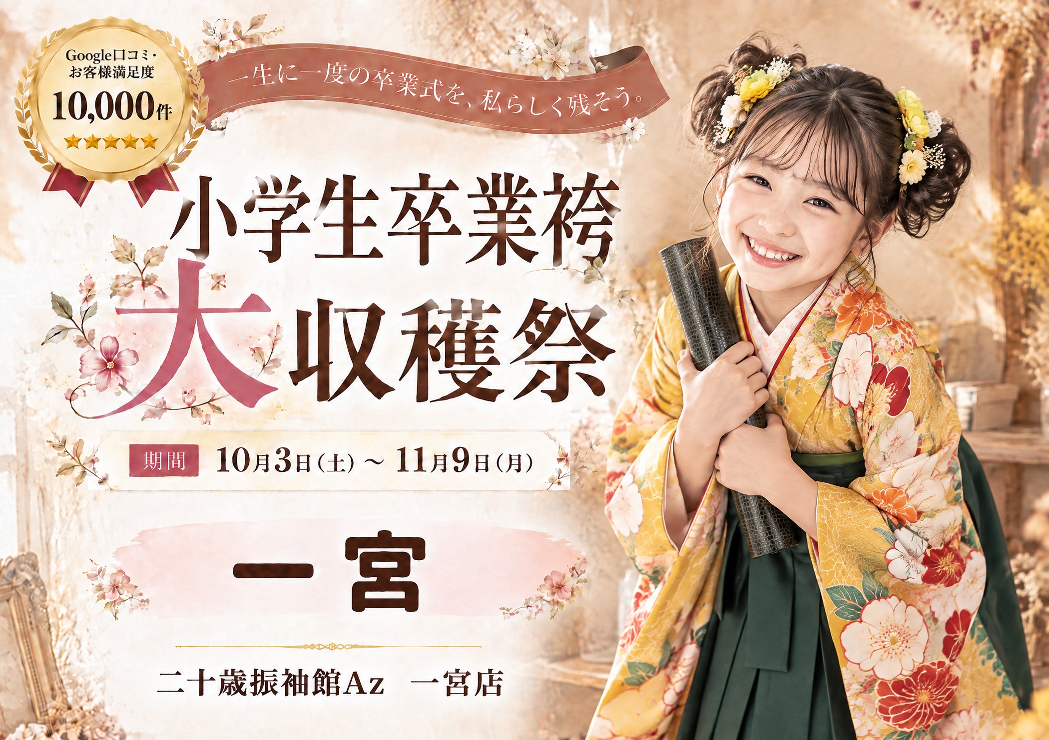 小学生卒業袴 大収穫祭 二十歳振袖館Az 一宮店