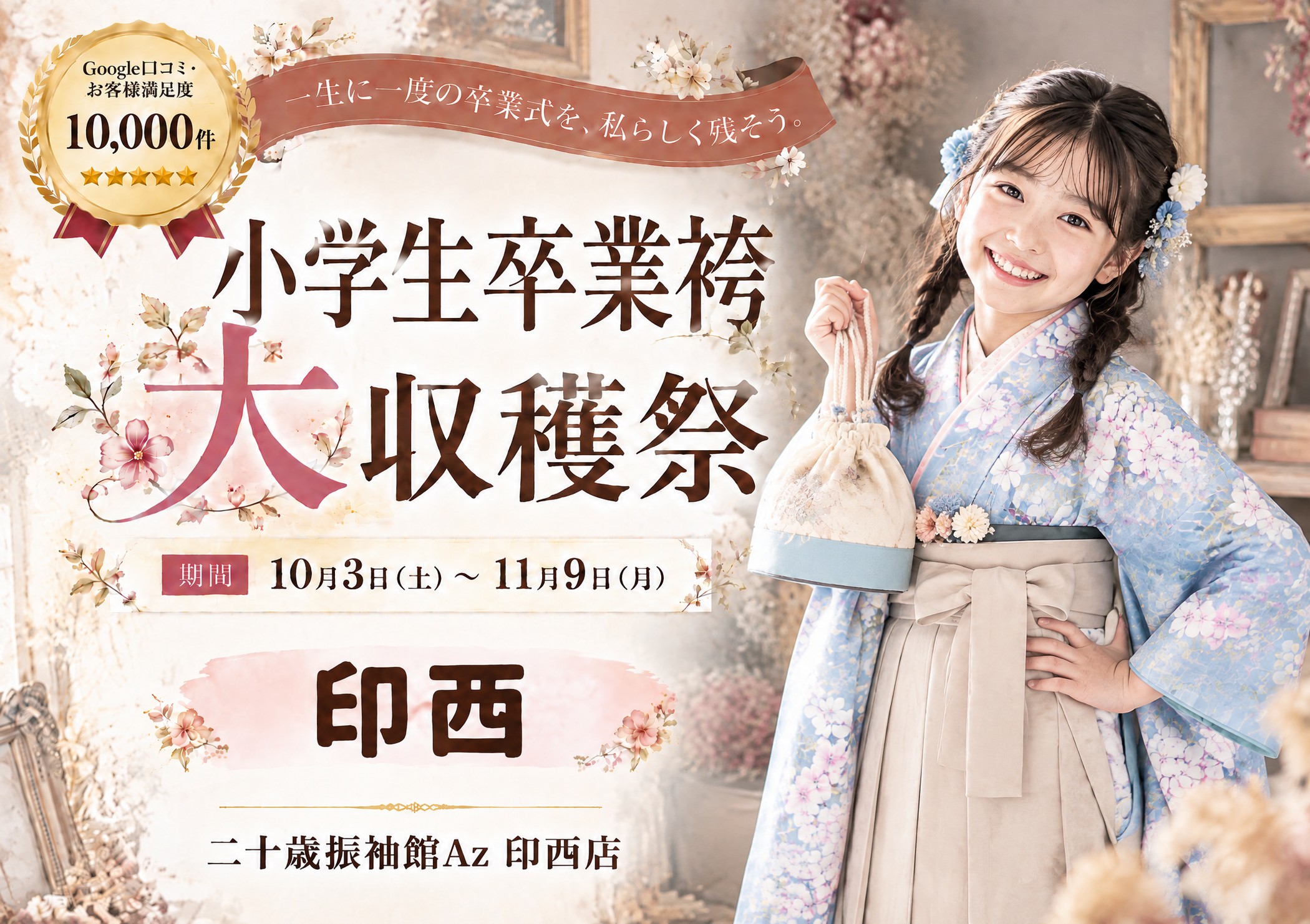 小学生卒業袴 大収穫祭 二十歳振袖館Az 印西店