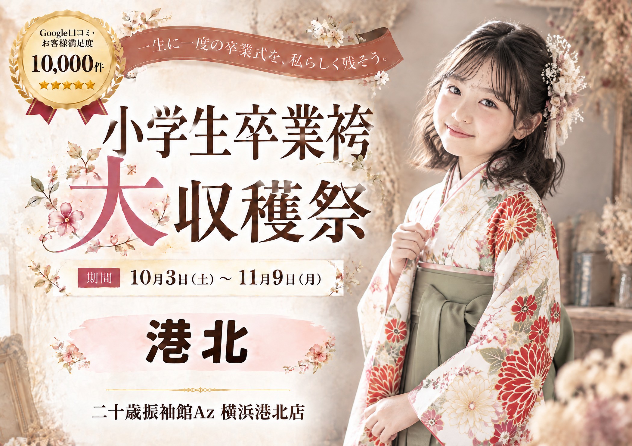 小学生卒業袴 大収穫祭 二十歳振袖館Az 横浜港北本店