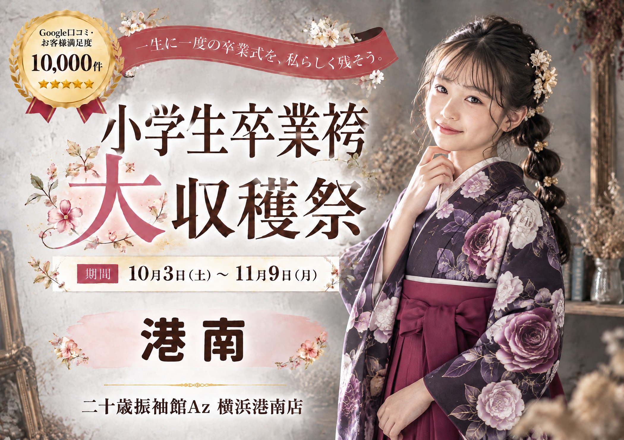 小学生卒業袴 大収穫祭 二十歳振袖館Az 横浜港南店