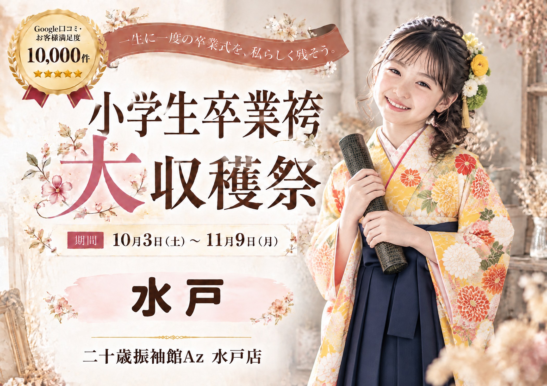 小学生卒業袴 大収穫祭 二十歳振袖館Az 水戸店