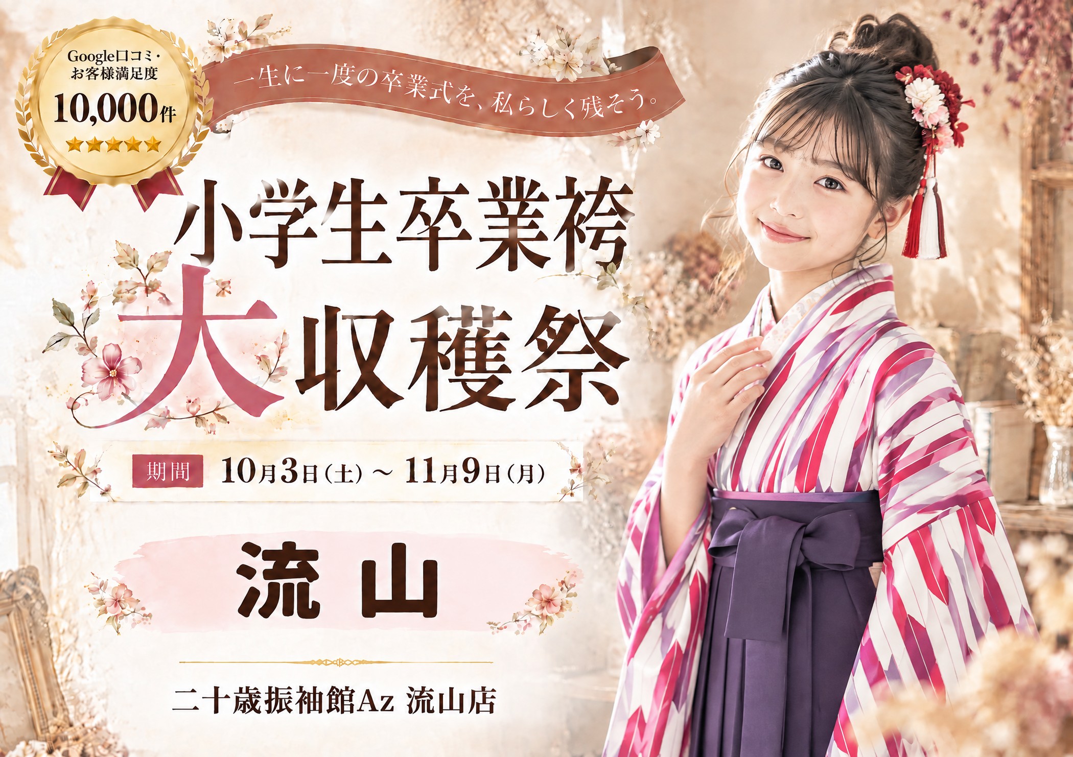 小学生卒業袴 大収穫祭 二十歳振袖館Az 流山店
