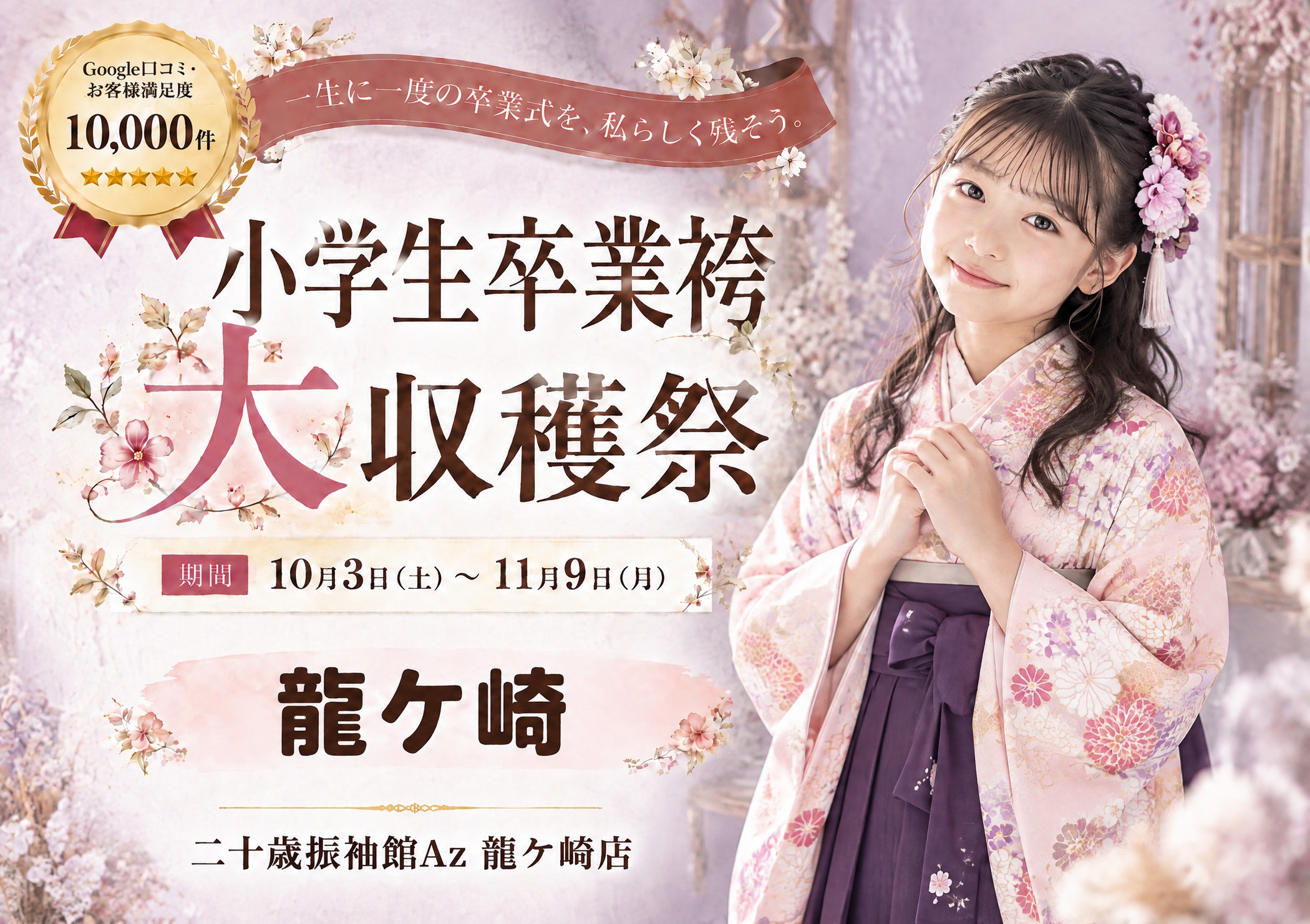 小学生卒業袴 大収穫祭 二十歳振袖館Az 龍ケ崎店