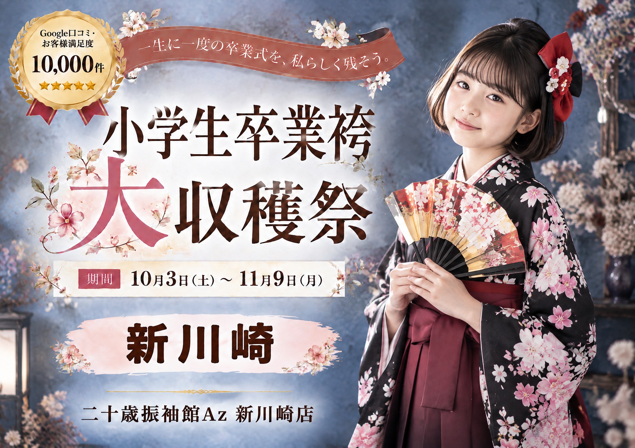 小学生卒業袴 大収穫祭｜二十歳振袖館Az 新川崎店｜川崎市幸区の小学生