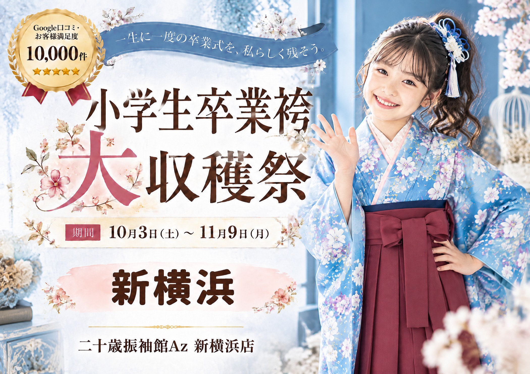 小学生卒業袴 大収穫祭 二十歳振袖館Az 新横浜店