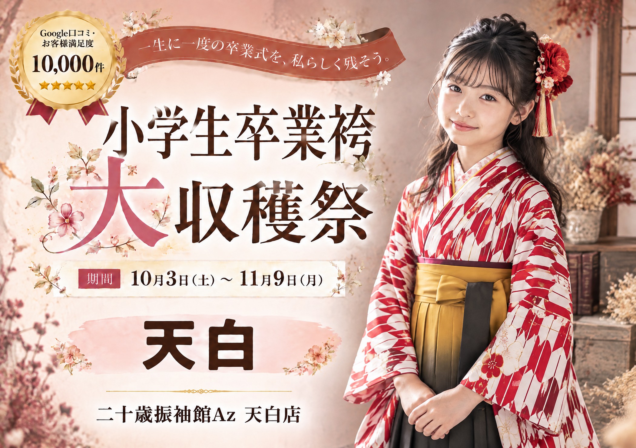 小学生卒業袴 大収穫祭 二十歳振袖館Az 天白店