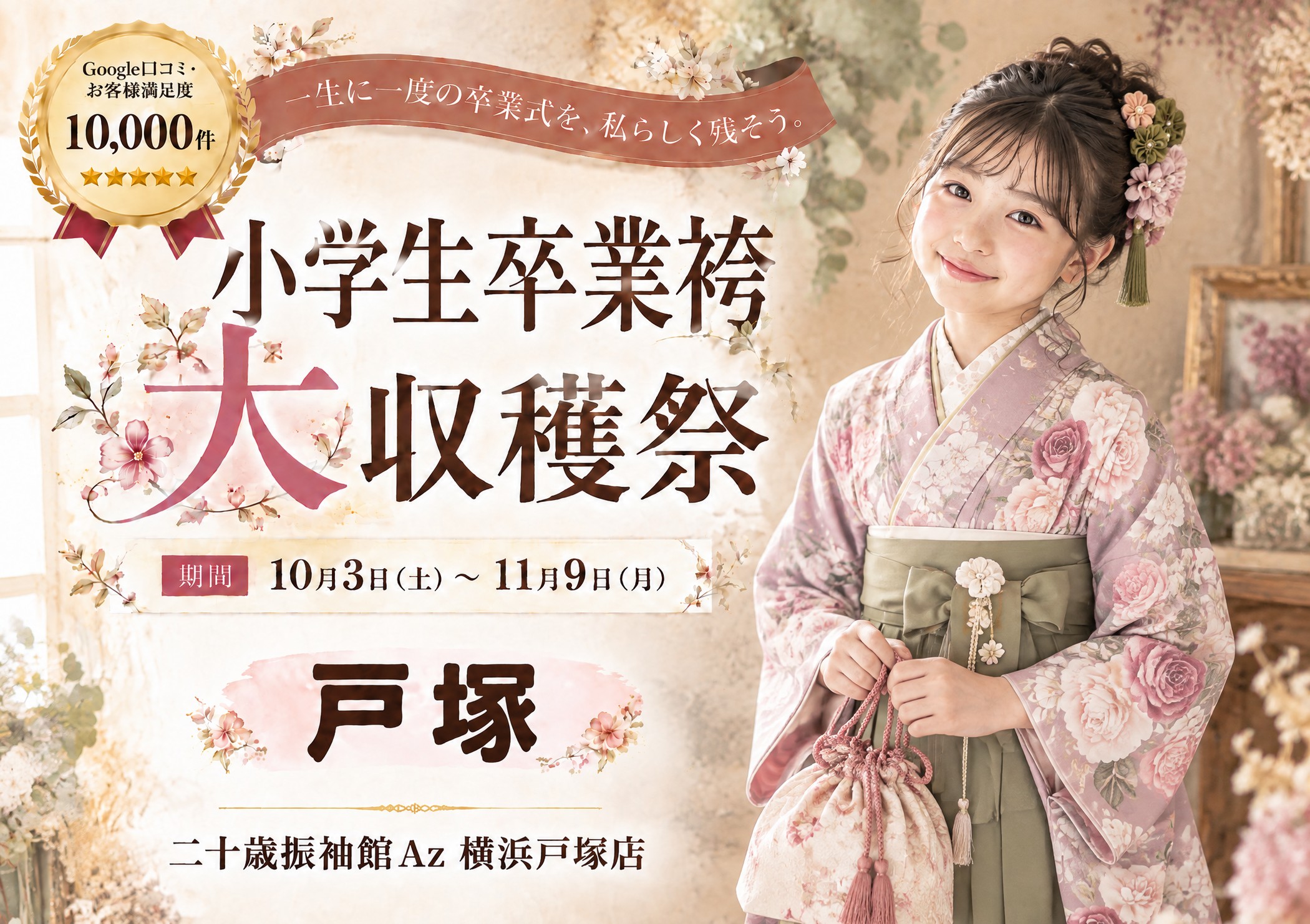 小学生卒業袴 大収穫祭 二十歳振袖館Az 横浜戸塚店