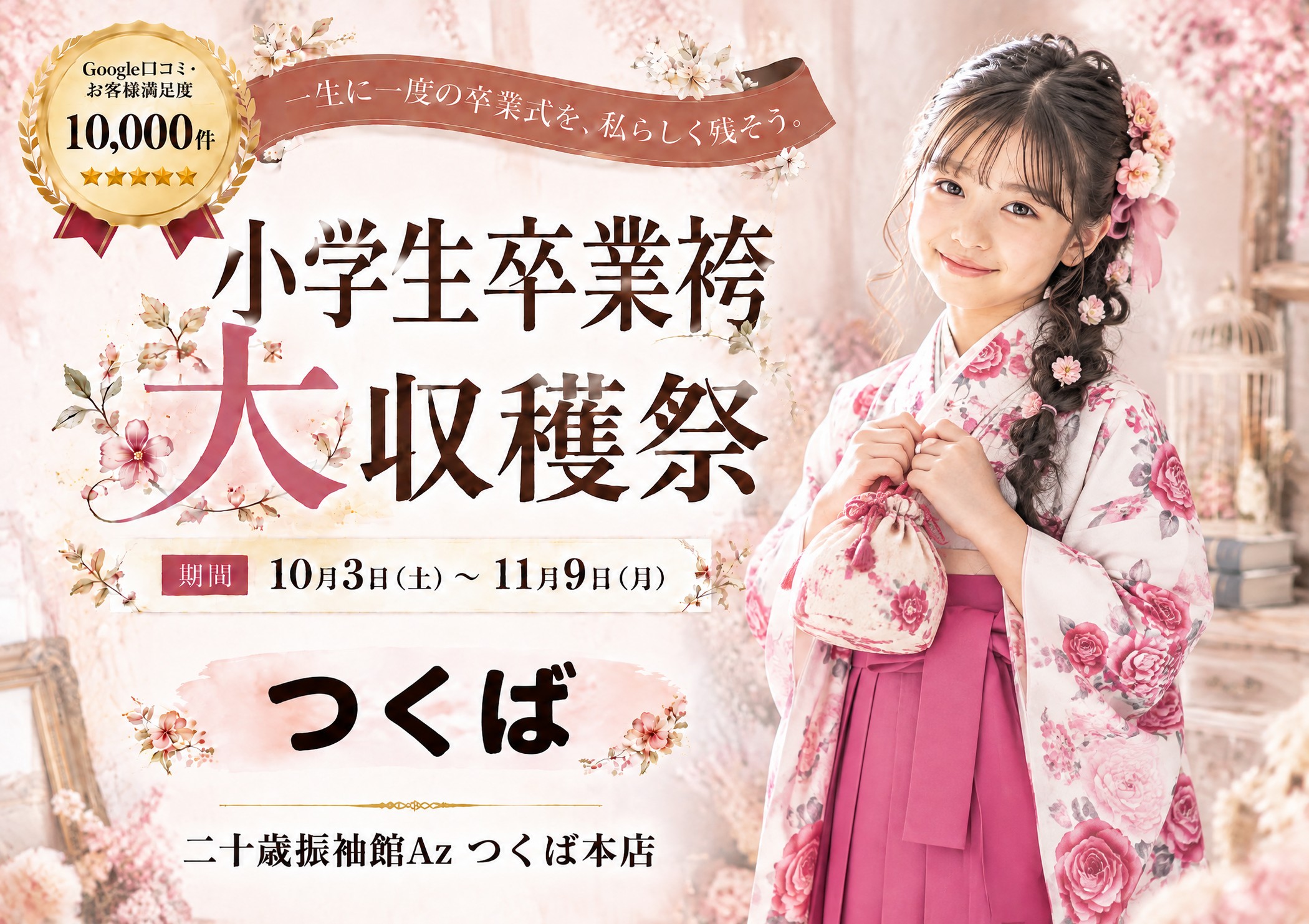 小学生卒業袴 大収穫祭 二十歳振袖館Az つくば本店