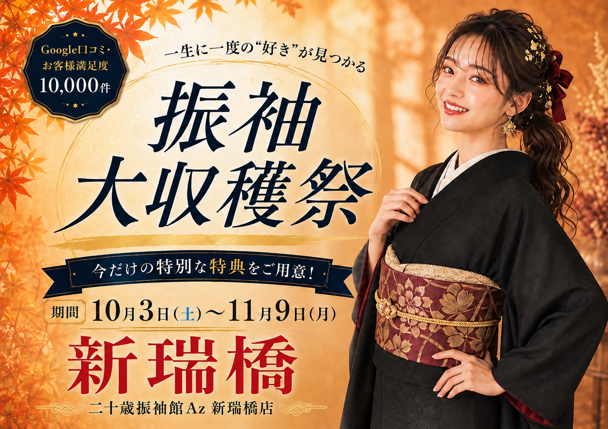 振袖大収穫祭 二十歳振袖館Az 新瑞橋店