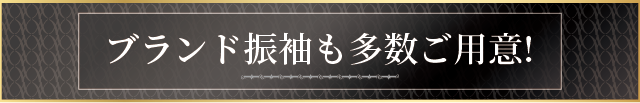 ブランド振袖も多数ご用意