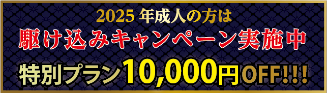 2025年成人の方は駆け込みキャンペーン実施中