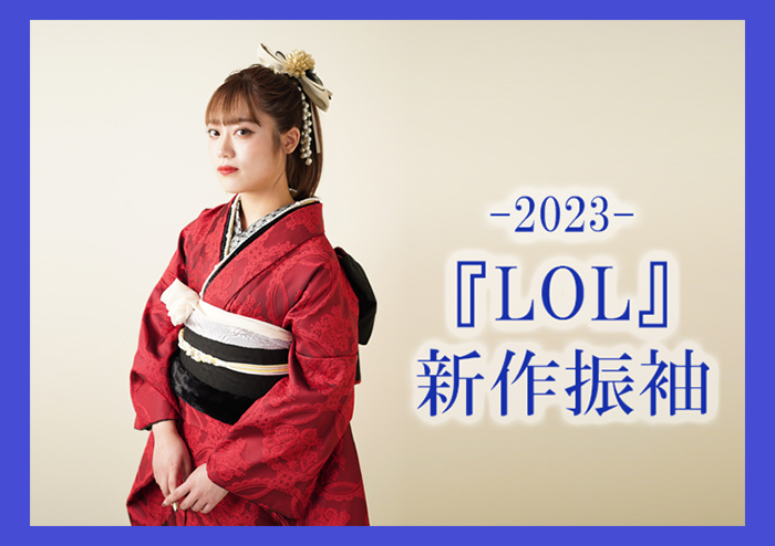 2023LOL新作振袖