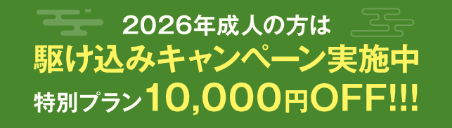 駆け込みキャンペーン実施中