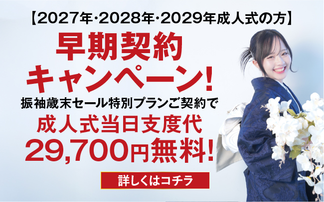 早期契約キャンペーン！振袖歳末セール特別プランご契約で成人式当日支度代29,700円無料！