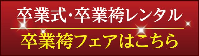 卒業袴はこちら